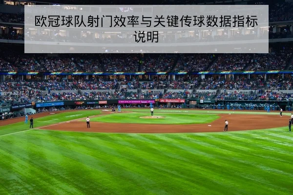 欧冠球队射门效率与关键传球数据指标说明