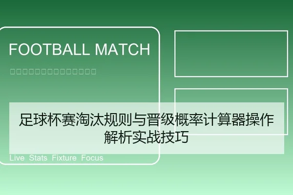足球杯赛淘汰规则与晋级概率计算器操作解析实战技巧