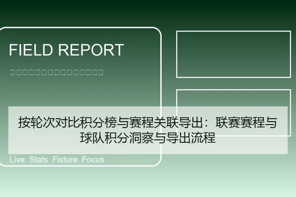 按轮次对比积分榜与赛程关联导出：联赛赛程与球队积分洞察与导出流程