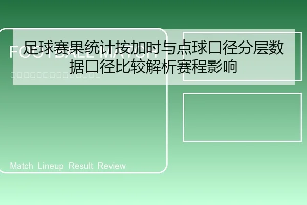 zu-qiu-sai-guo-tong-ji-an-jia-shi-yu-dian-qiu-kou-jing-fen-ceng-shu-ju-kou-jing-bi-jiao-jie-xi-sai-cheng-ying-xiang-1-539.jpg